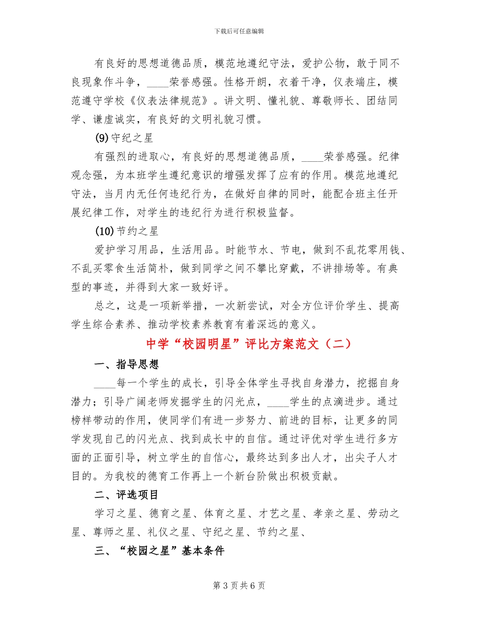 中学“校园明星”评比方案范文_第3页
