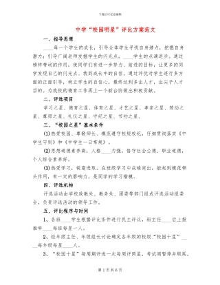 中学“校园明星”评比方案范文