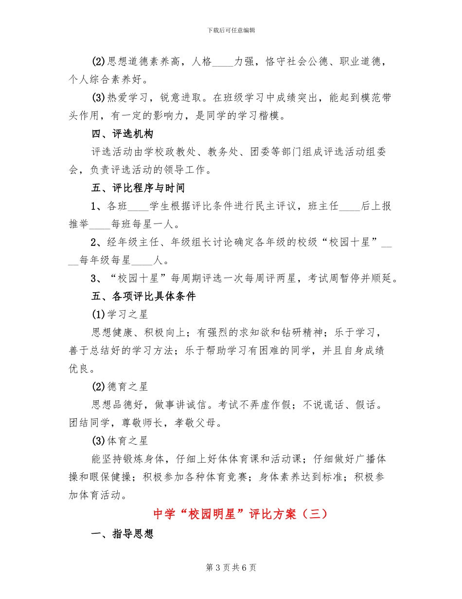 中学“校园明星”评比方案_第3页
