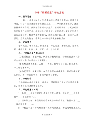 中学“校园明星”评比方案