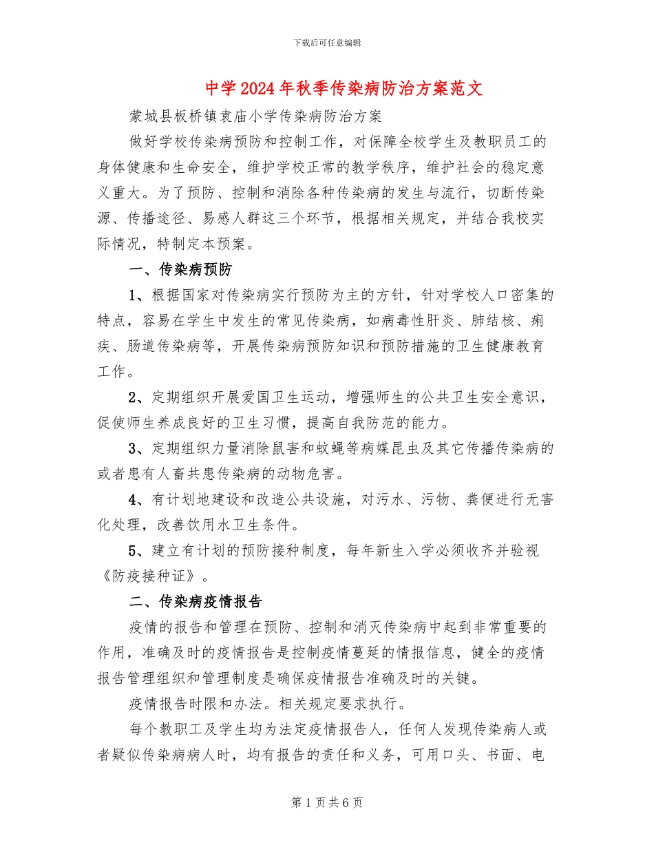 中学2024年秋季传染病防治方案范文(2篇)_第1页