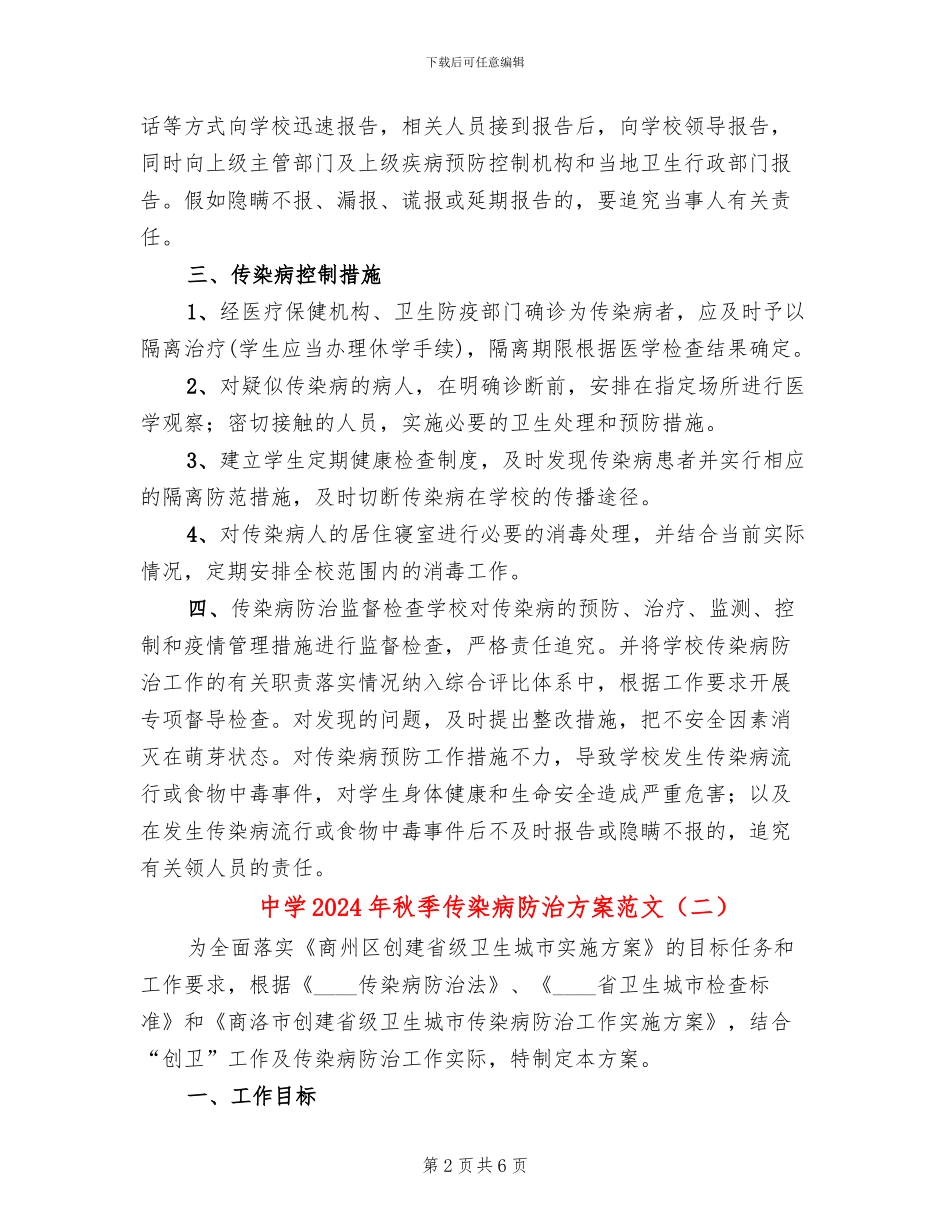 中学2024年秋季传染病防治方案范文(2篇)_第2页