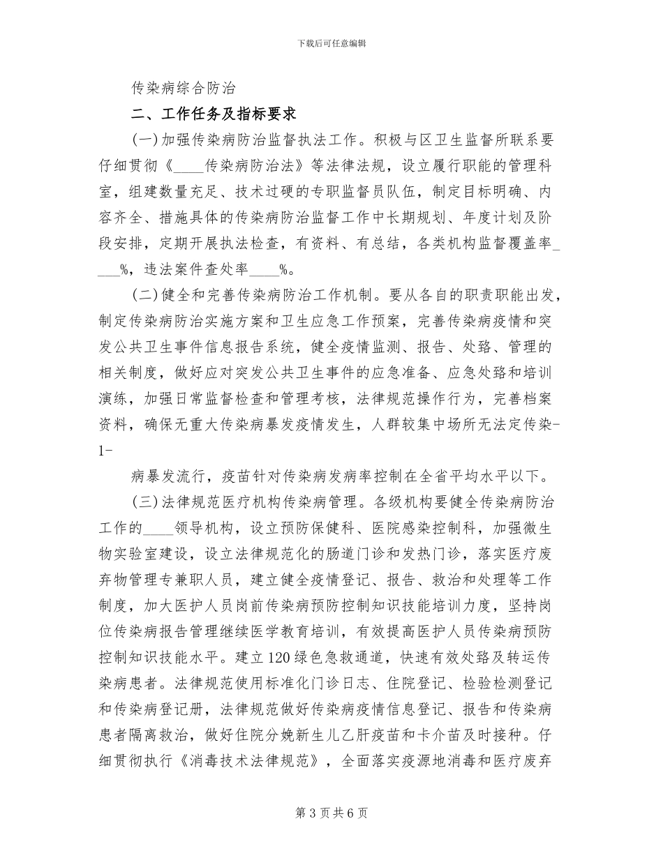 中学2024年秋季传染病防治方案范文(2篇)_第3页