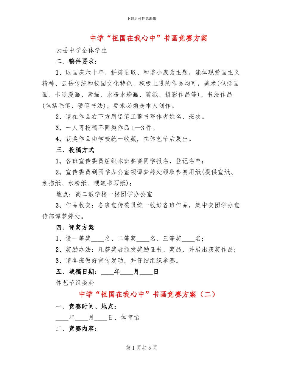 中学“祖国在我心中”书画比赛方案_第1页