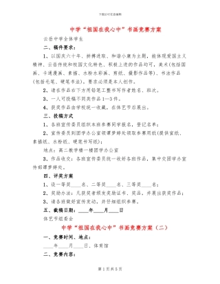 中学“祖国在我心中”书画比赛方案