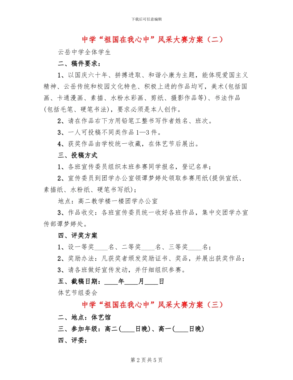 中学“祖国在我心中”风采大赛方案_第2页