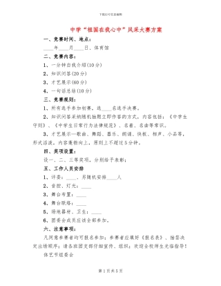 中学“祖国在我心中”风采大赛方案