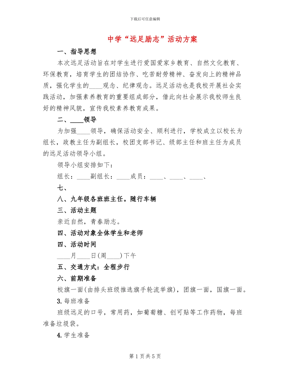 中学“远足励志”活动方案(2篇)_第1页