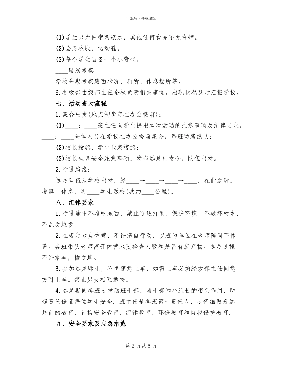 中学“远足励志”活动方案(2篇)_第2页