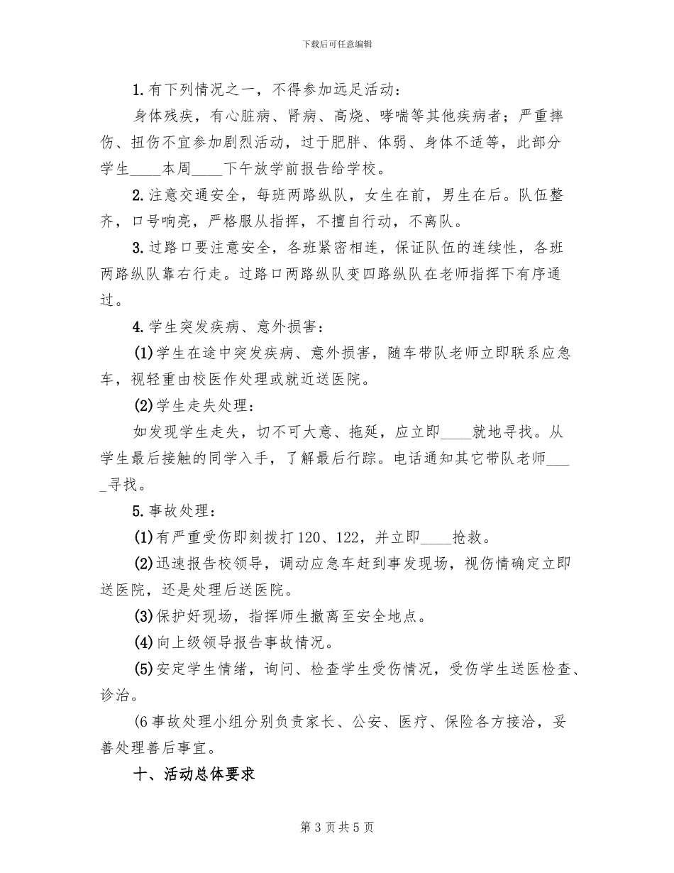 中学“远足励志”活动方案(2篇)_第3页