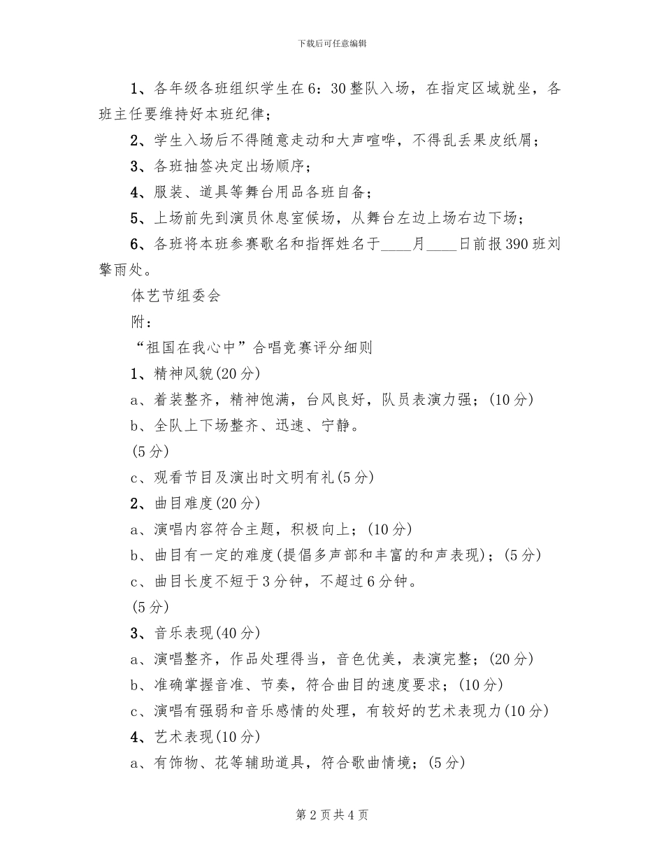 中学“祖国在我心中”合唱比赛方案_第2页