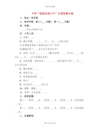 中学“祖国在我心中”合唱比赛方案