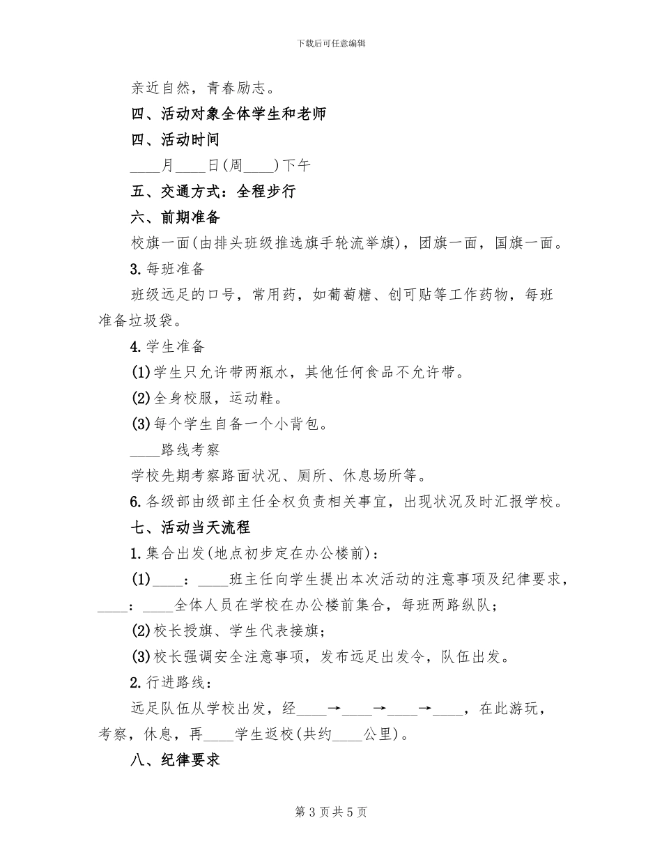 中学“远足励志”活动方案模板_第3页