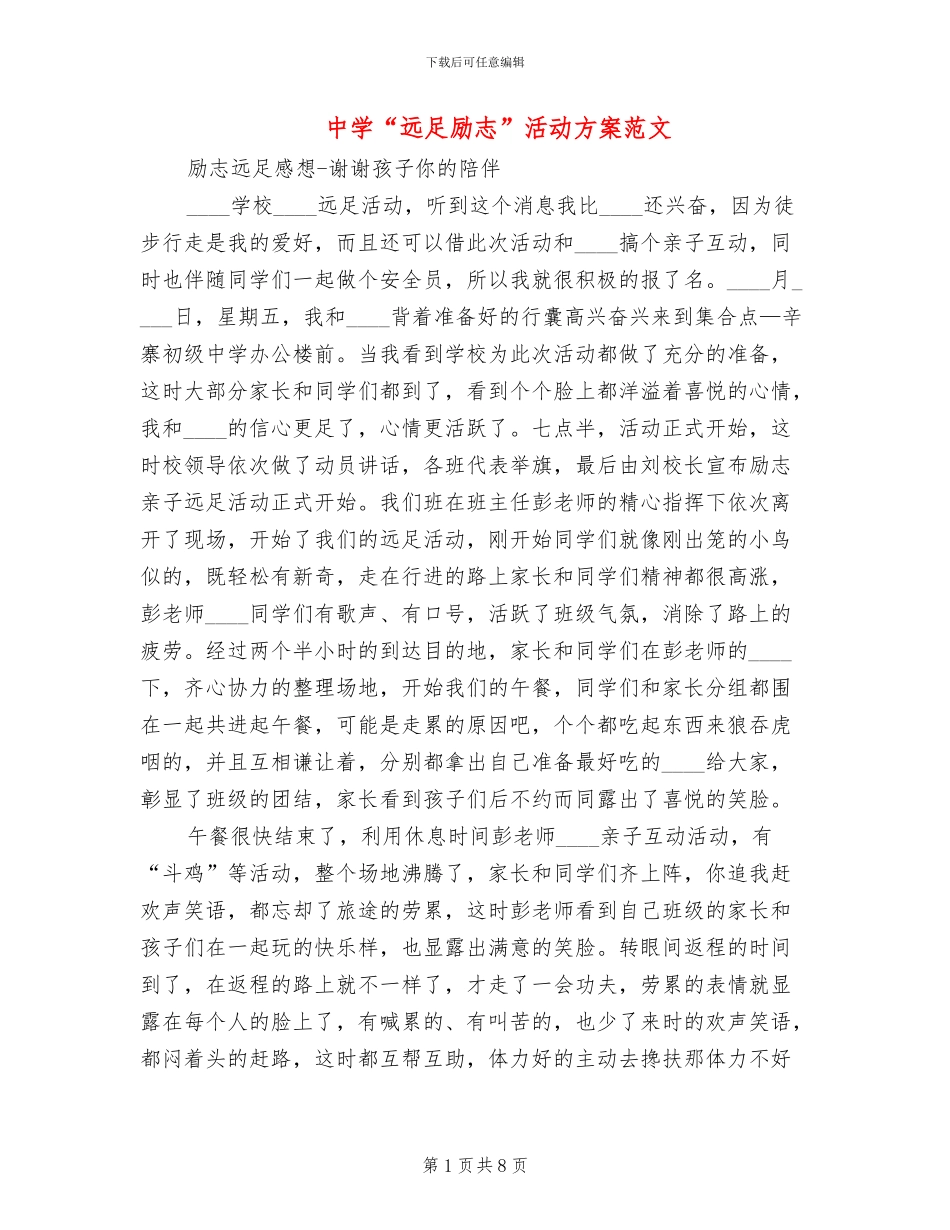 中学“远足励志”活动方案范文_第1页