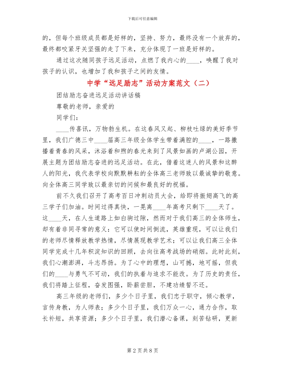 中学“远足励志”活动方案范文_第2页