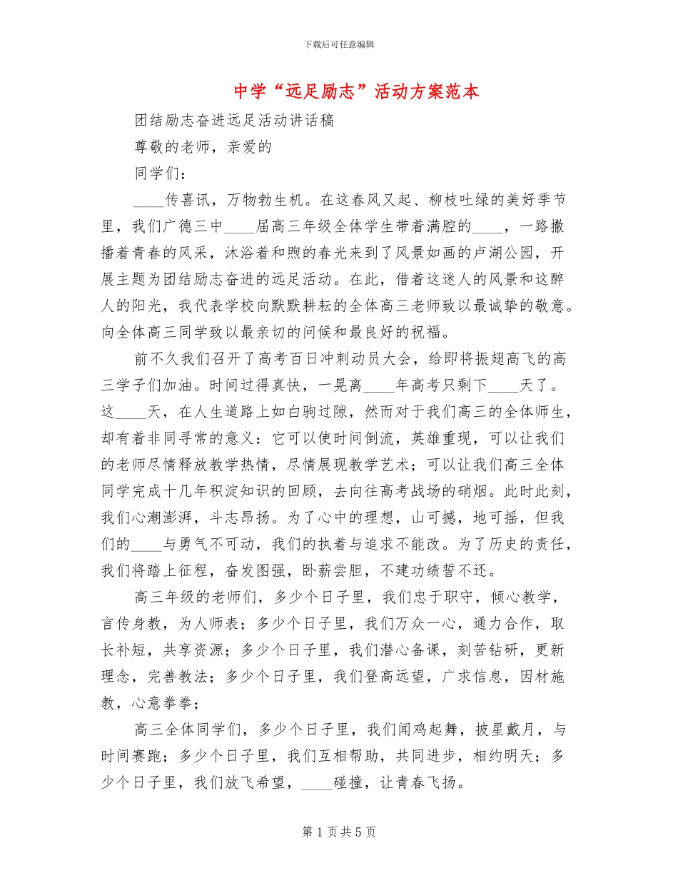 中学“远足励志”活动方案范本_第1页