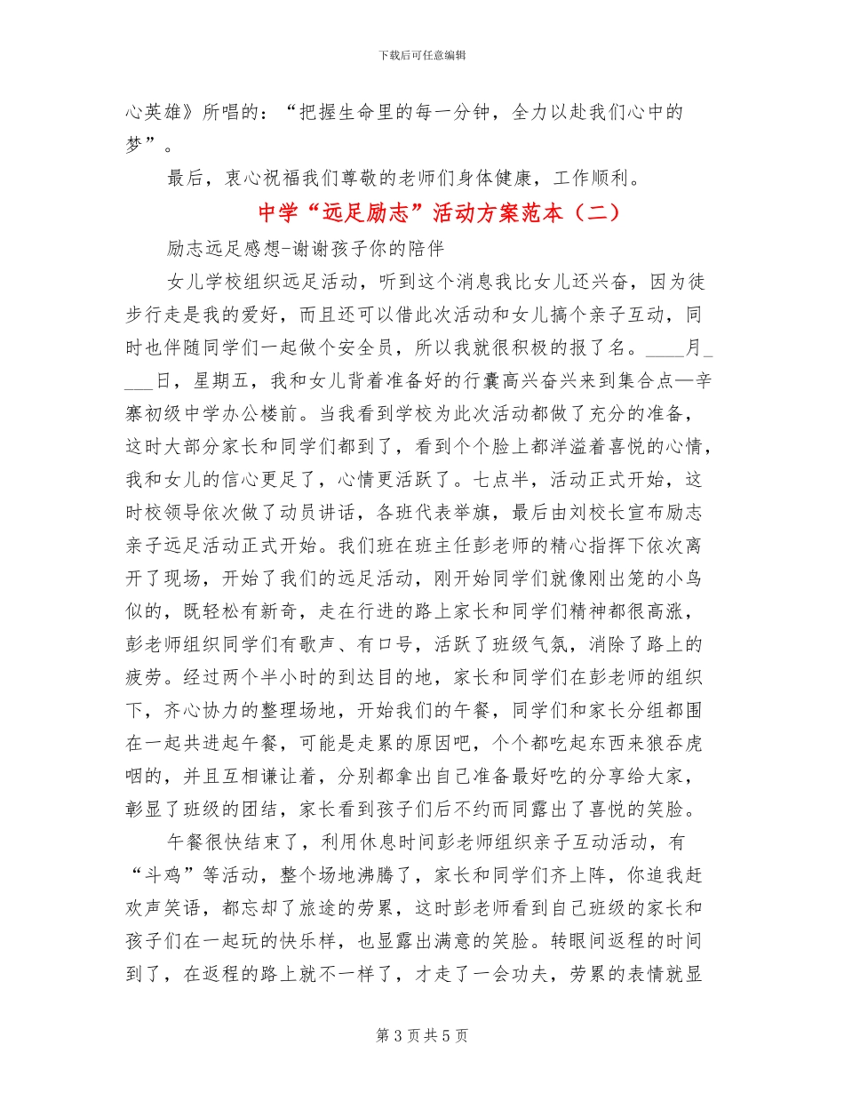 中学“远足励志”活动方案范本_第3页