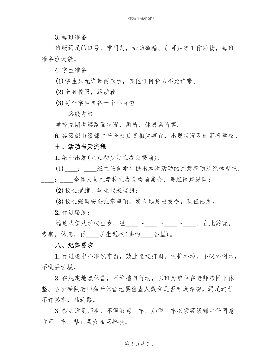 中学“远足励志”活动方案范文(3篇)_第3页