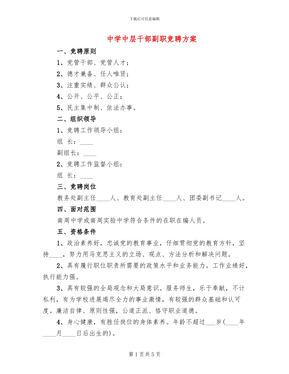 中学中层干部副职竞聘方案(2篇)_第1页