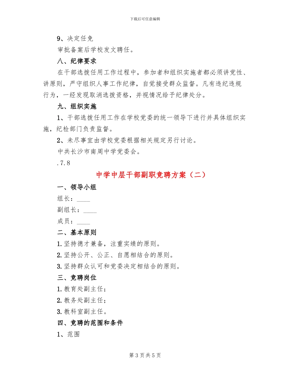 中学中层干部副职竞聘方案(2篇)_第3页