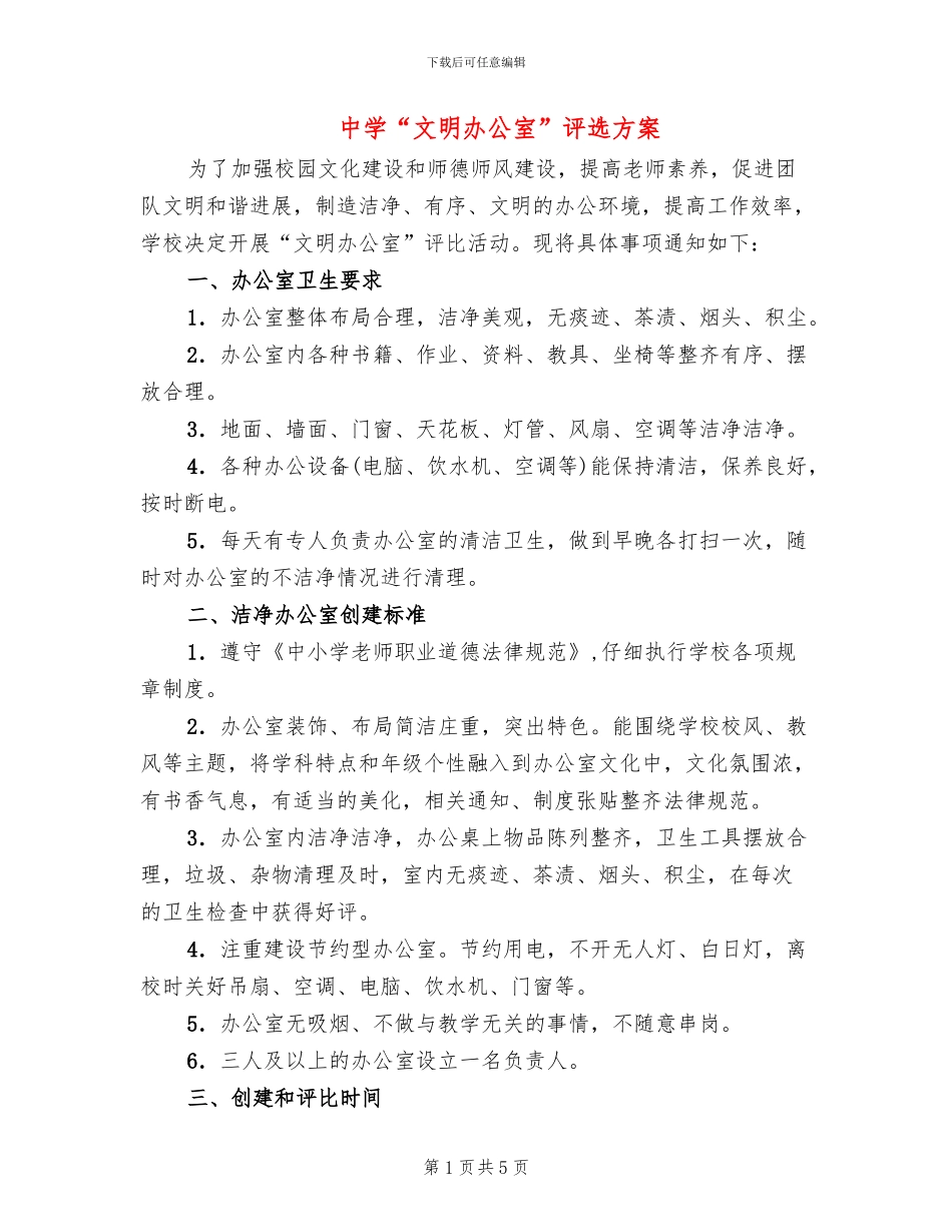 中学“文明办公室”评选方案_第1页