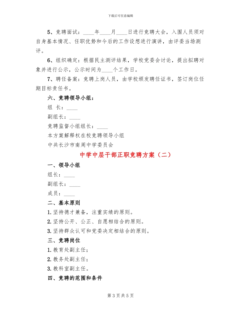 中学中层干部正职竞聘方案(2篇)_第3页