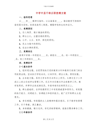 中学中层干部正职竞聘方案(2篇)