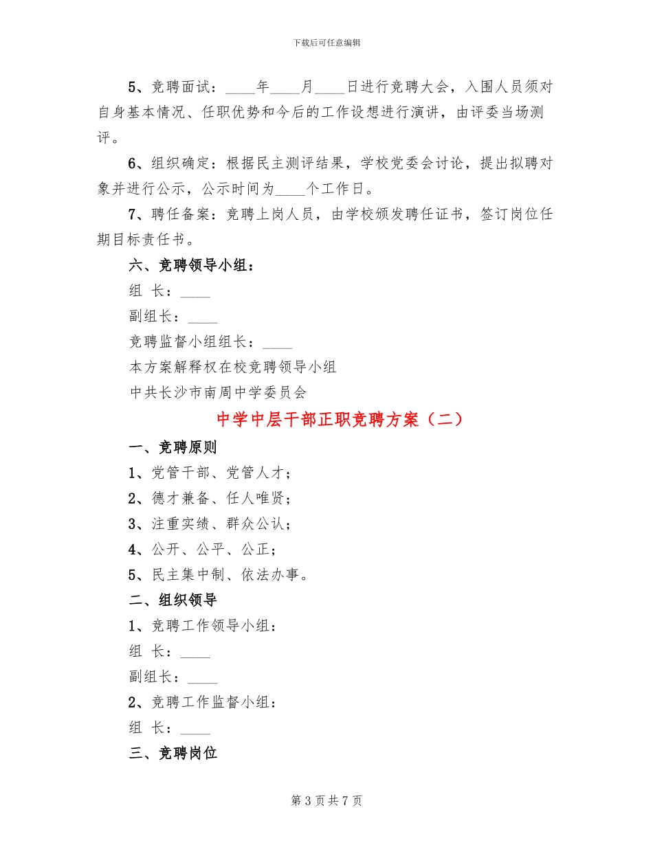 中学中层干部正职竞聘方案_第3页