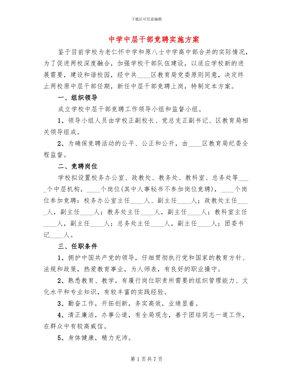 中学中层干部竞聘实施方案_第1页