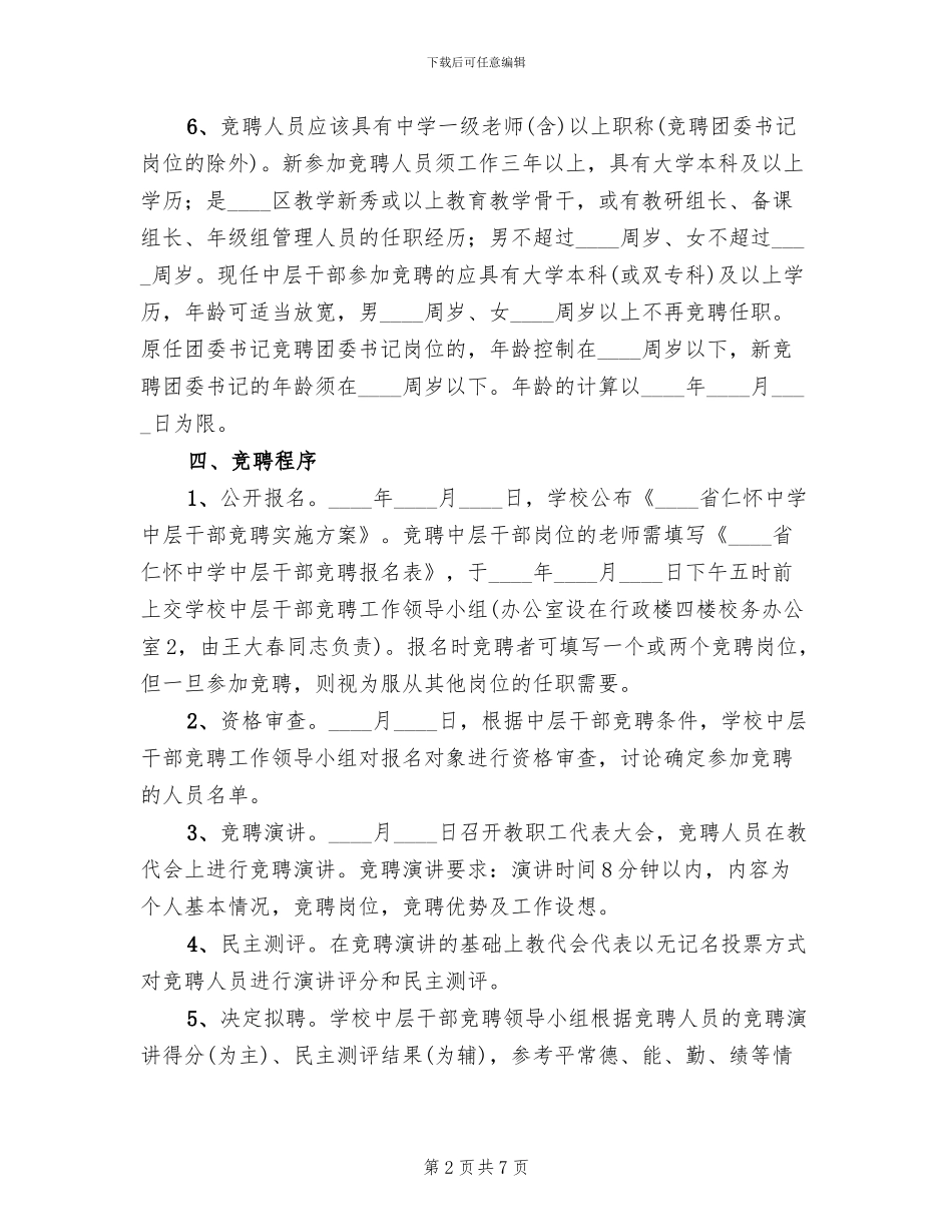 中学中层干部竞聘实施方案_第2页