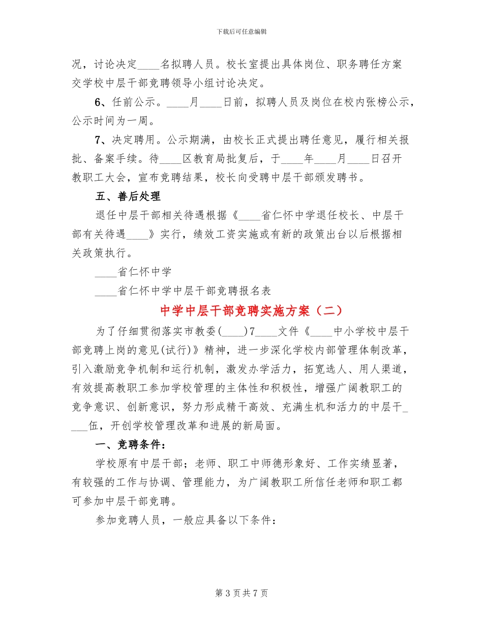 中学中层干部竞聘实施方案_第3页