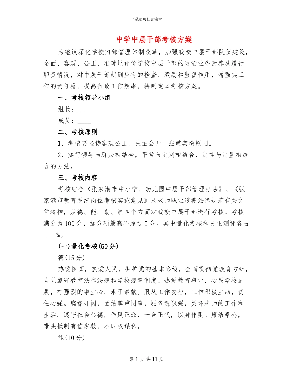 中学中层干部考核方案_第1页