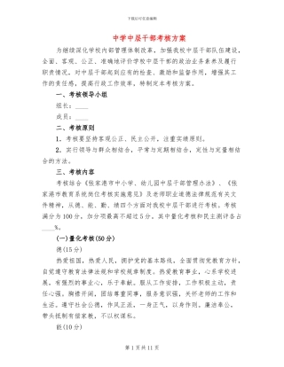 中学中层干部考核方案
