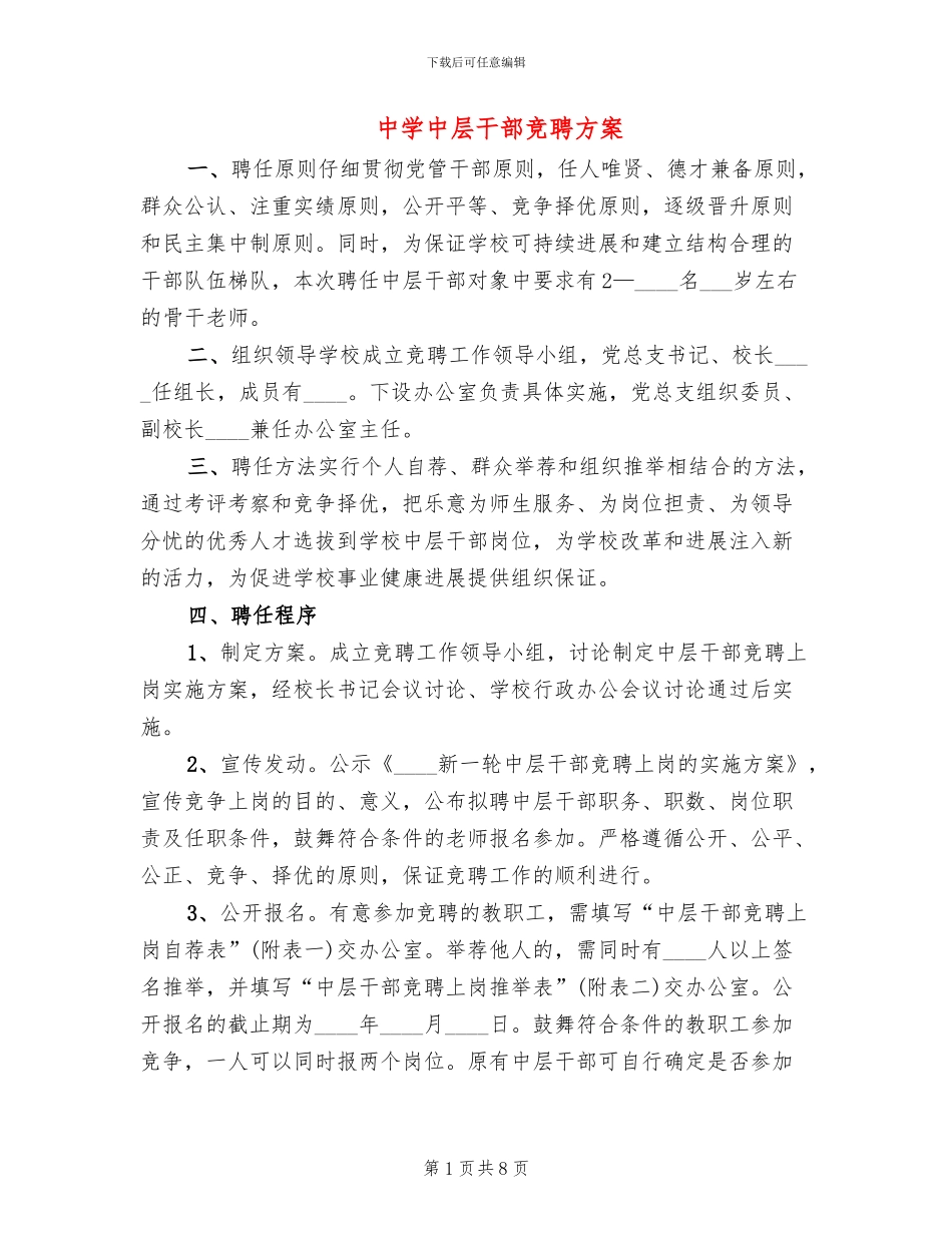 中学中层干部竞聘方案_第1页
