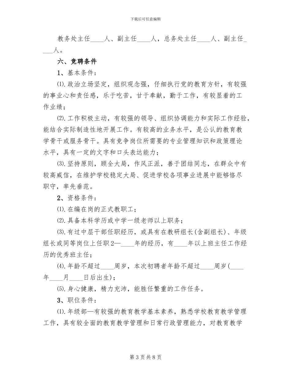 中学中层干部竞聘方案_第3页