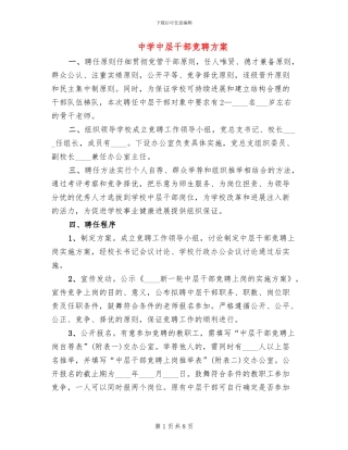 中学中层干部竞聘方案
