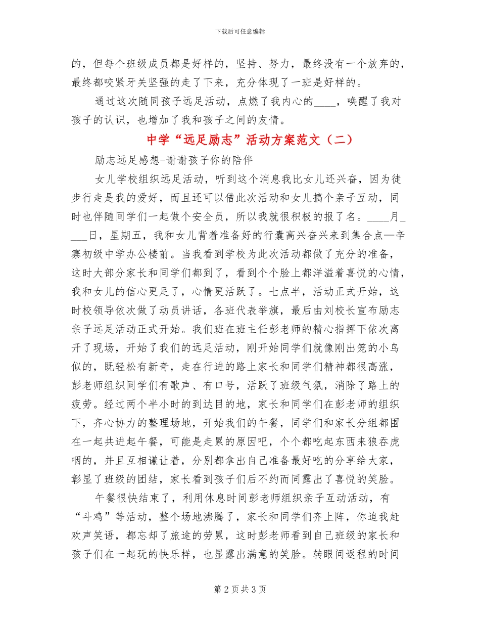 中学“远足励志”活动方案范文(2篇)_第2页