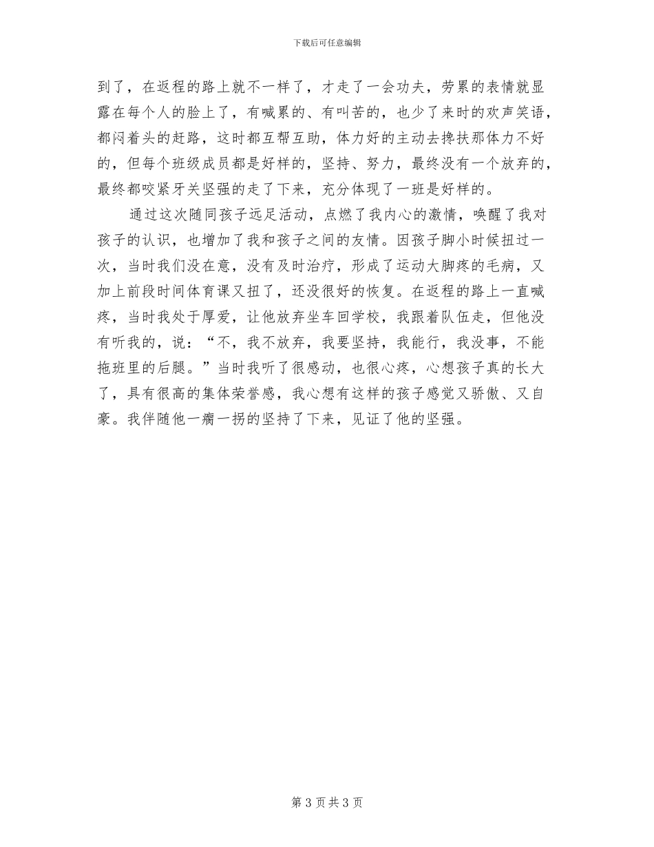 中学“远足励志”活动方案范文(2篇)_第3页