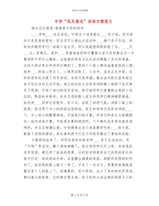中学“远足励志”活动方案范文(2篇)