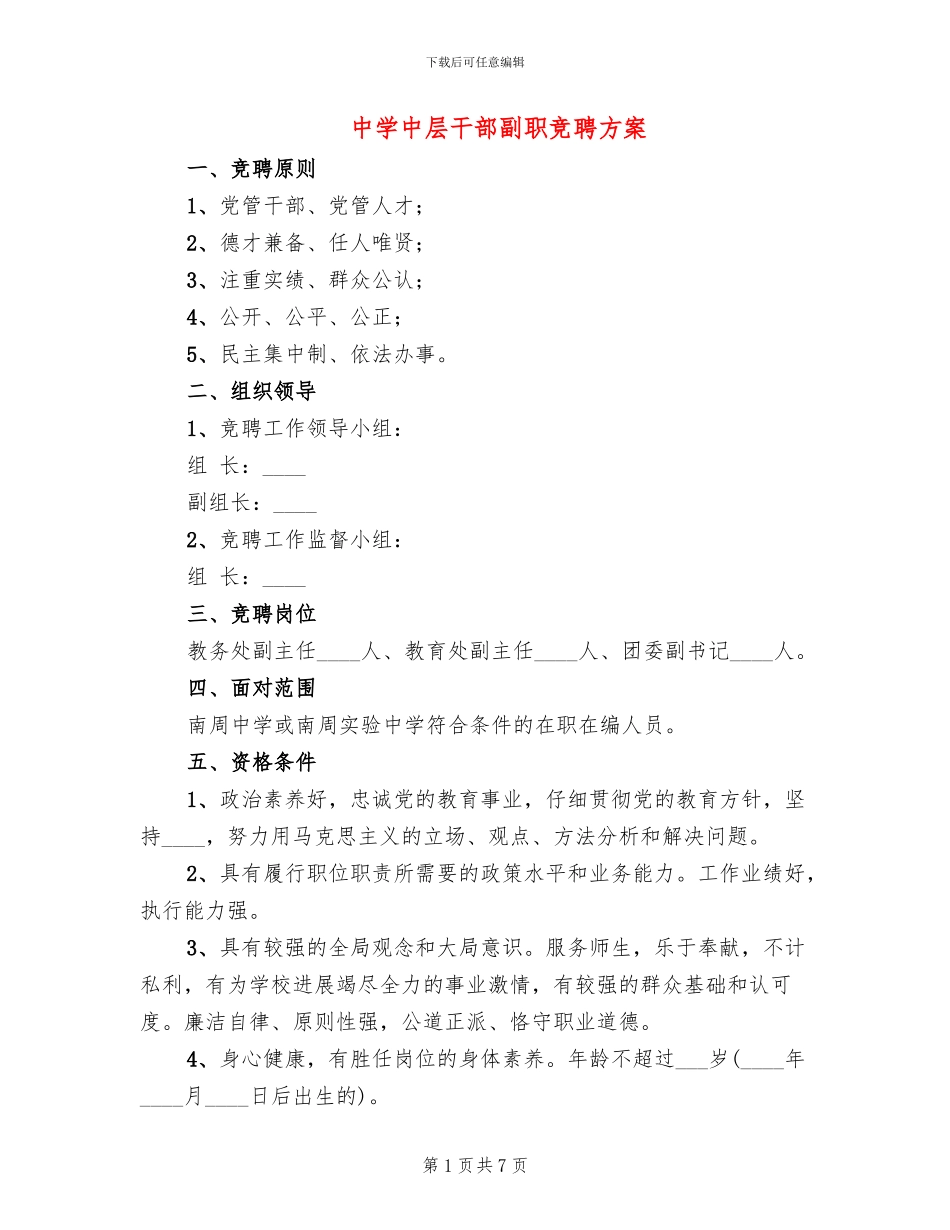 中学中层干部副职竞聘方案_第1页