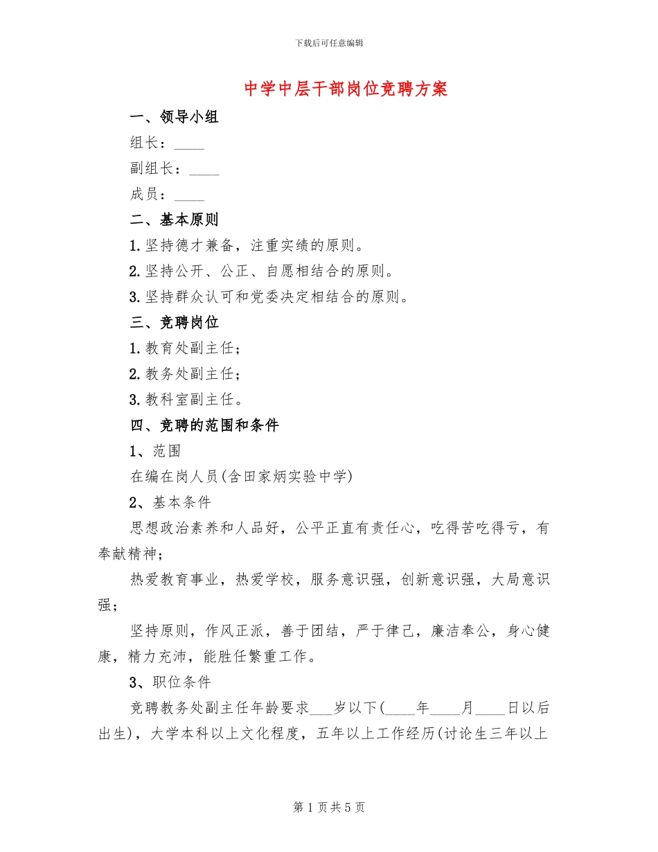 中学中层干部岗位竞聘方案_第1页