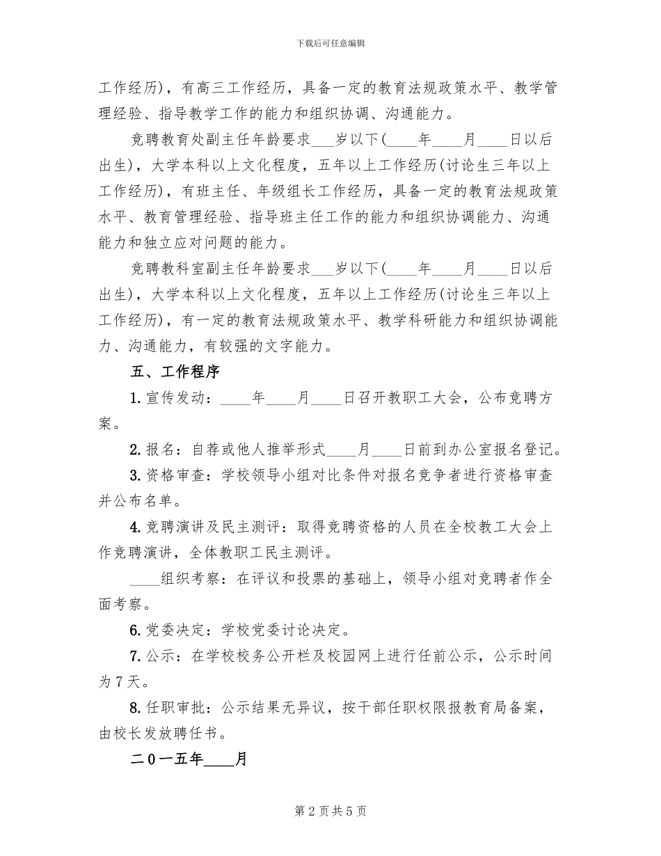 中学中层干部岗位竞聘方案_第2页