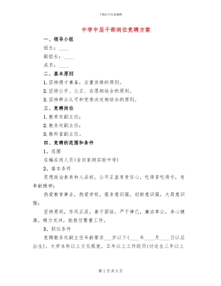 中学中层干部岗位竞聘方案