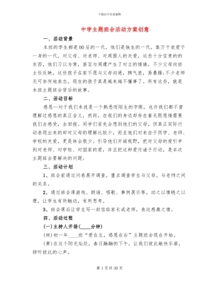 中学主题班会活动方案创意