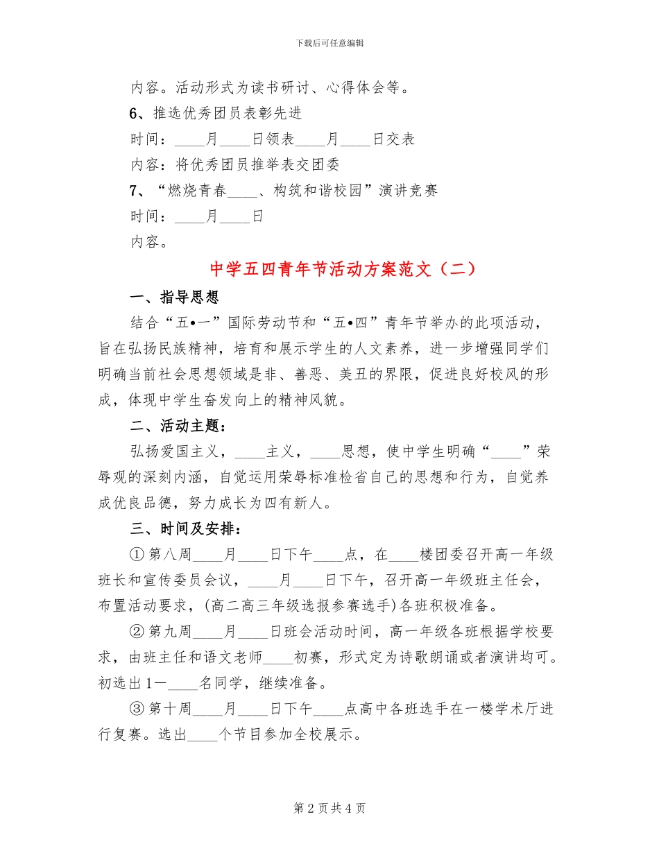 中学五四青年节活动方案范文(3篇)_第2页