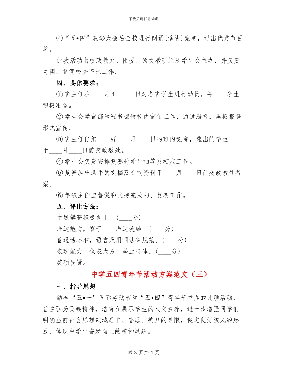 中学五四青年节活动方案范文(3篇)_第3页