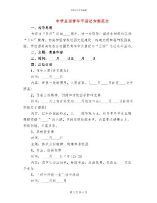 中学五四青年节活动方案范文(3篇)