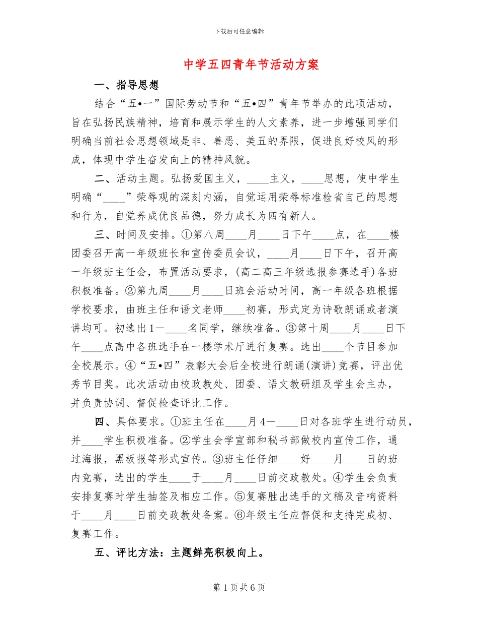 中学五四青年节活动方案(4篇)_第1页