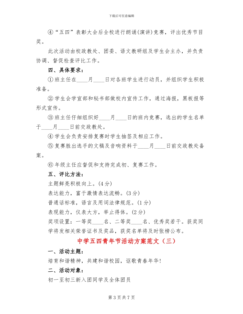 中学五四青年节活动方案范文(5篇)_第3页