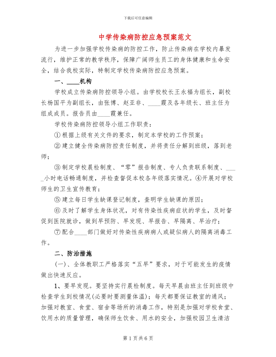 中学传染病防控应急预案范文_第1页